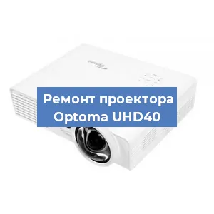 Замена системной платы на проекторе Optoma UHD40 в Санкт-Петербурге